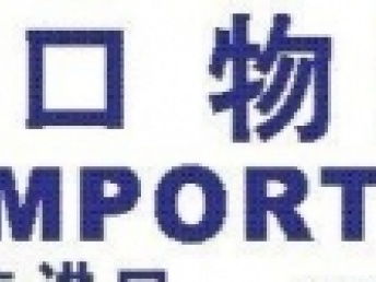 广州港进口东南亚花枝代理 查货、清关、送货上门一条龙服务解析